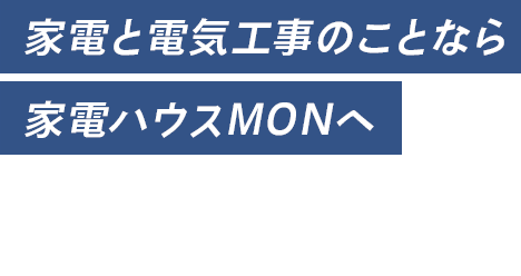 家電と電気工事のことなら家電ハウスMONへ防犯カメラ・エアコンの施工、家電の販売・修理はおまかせください