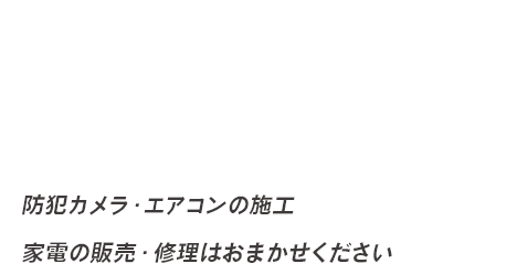 家電と電気工事のことなら家電ハウスMONへ防犯カメラ・エアコンの施工、家電の販売・修理はおまかせください