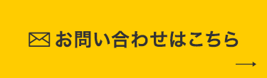 お問い合わせはこちら